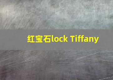 红宝石lock Tiffany